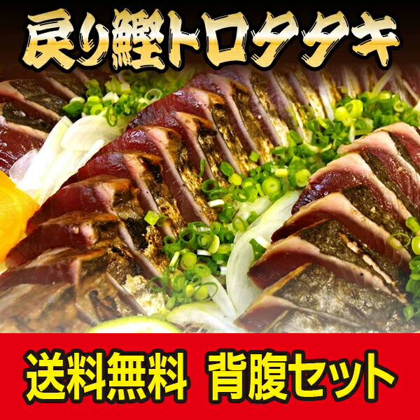 売れ筋ランキングも掲載中！ 戻りかつおのタタキ背腹セット700g 食品 お取り寄せ お取り寄せグルメ グルメ おつまみ 内祝い 内祝いお返し 出産祝い  結婚祝い プレゼント 還暦祝い 退職祝い 入学祝い カタログギフト ギフトカタログ ギフトセット 誕生日 yol.com.pe