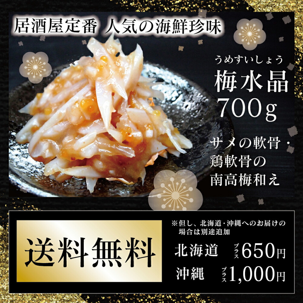 梅水晶 うめすいしょう 鶏軟骨の南高梅和え 700g 北海道 サメの軟骨 沖縄へのお届けは別途送料が必要となります