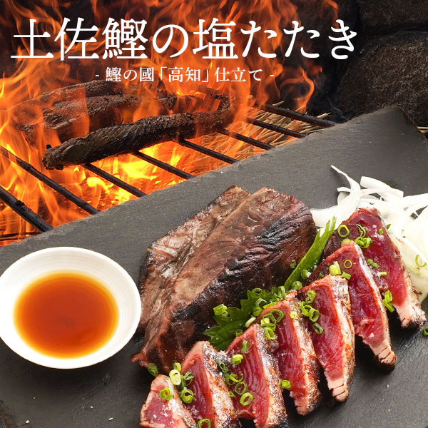 【 送料無料 】 かつおのたたき 2節 背 腹 各1節ずつ 約800g 本場 土佐 の味 鰹 カツオ かつお 塩たたき たたき katuo セット 海鮮 お取り寄せグルメ セット 海鮮 ギフト 海鮮丼 魚 高級 ギフト 人気 母の日
