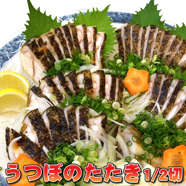 楽天市場 送料無料 高知県産うつぼのタタキ 350ｇ 400ｇ 土佐の高級海産珍味 食べた瞬間甘味がひろがる白身のたたき 楽ギフ のし 楽ギフ のし宛書 マラソン1408 送料込み 珍味堂 ひろめ店