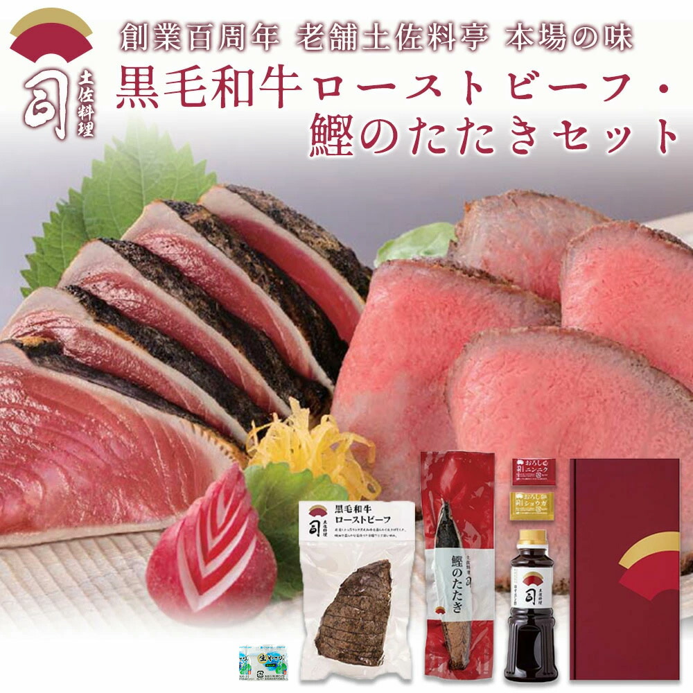 ギフト 黒毛和牛ローストビーフ・鰹のたたきセット [ 鰹(かつお カツオ) 鰹のたたき 鮮魚 A5 黒毛和牛 ローストビーフ ] セット 土佐料理 司] 【冷凍便】内祝い お祝い お返し ご自宅用 お取り寄せギフト 豪華 冷凍 甘くないギフト ホワイトデー 退職祝 卒業祝