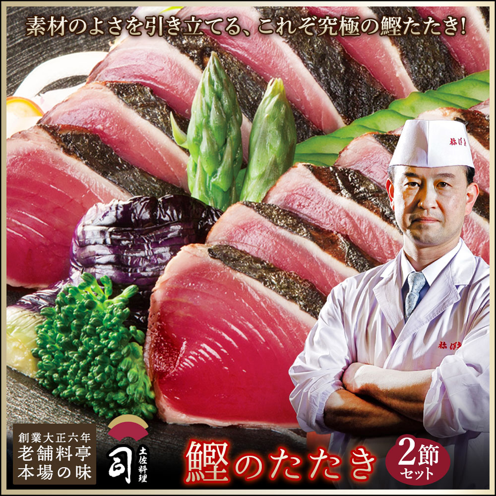 とろ鰹(かつお) たたき 2本入り 高知 魚 たたき 高知県 鰹のたたき 鮮魚セット ギフトセット 贈り物 食品 男性 女性 高級おつまみ お取り寄せグルメ 高級食材 お取り寄せグルメ ひろめ市場 冷凍 土佐料理司 お歳暮