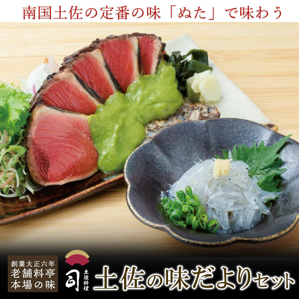 鰹のたたき 鮮魚 土佐の味だよりセット ぬた どろめ ドロメ ギフト 送料無料 極上一本釣り 土佐 高知 カツオ かつおのたたき カツオのたたき カツオたたき かつおたたき 料亭 旬の味覚 和のおかず 食べきり ご自宅用にも最適 【 土佐料理 司 】鰹 土佐料理司 お歳暮