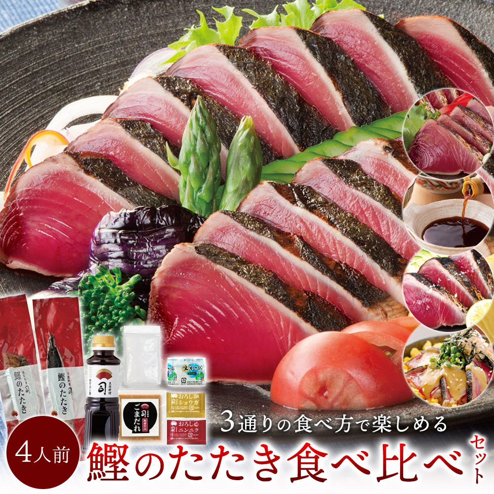 鰹食べ比べセット ( 鰹のたたきを ゆずぽん酢 塩たたき ごまだれ で楽しめる) [ギフト 鰹のたたき カツオたたき 高知県 タタキ ご当地グルメ 絶品 お取り寄せグルメ お刺身 刺し身 ] 送料無料 冷凍 土佐料理司