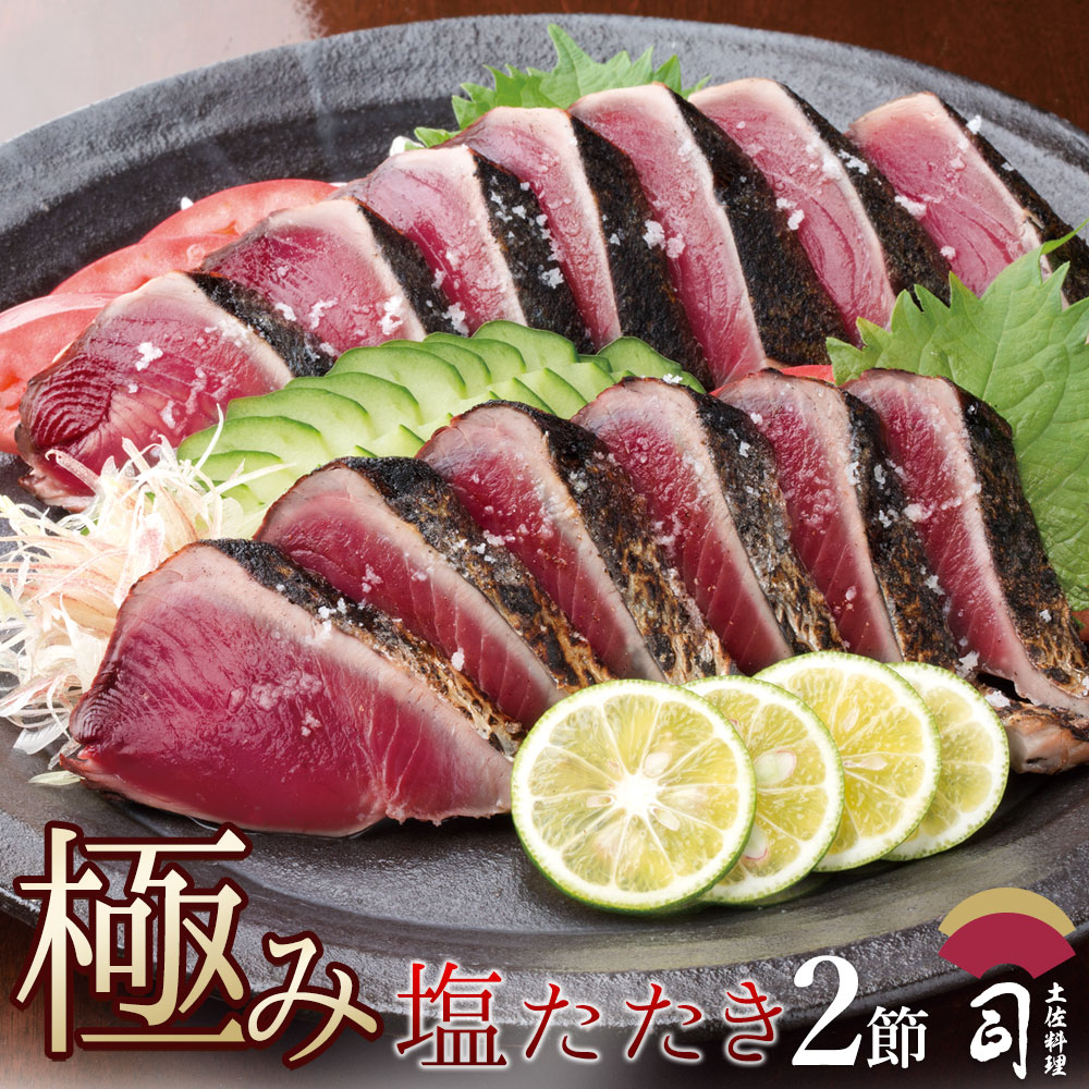 ギフト 食べ物 極み鰹 塩たたき 2本セット 高知 鰹たたき カツオタタキ かつおたたき 鰹のたたき かつおのたたき 海鮮 ギフトセット 贈り物 食品 男性 鮮魚セット 高知県 絶品 お取り寄せグルメ ご当地グルメ 土佐料理 司 冷凍 お歳暮