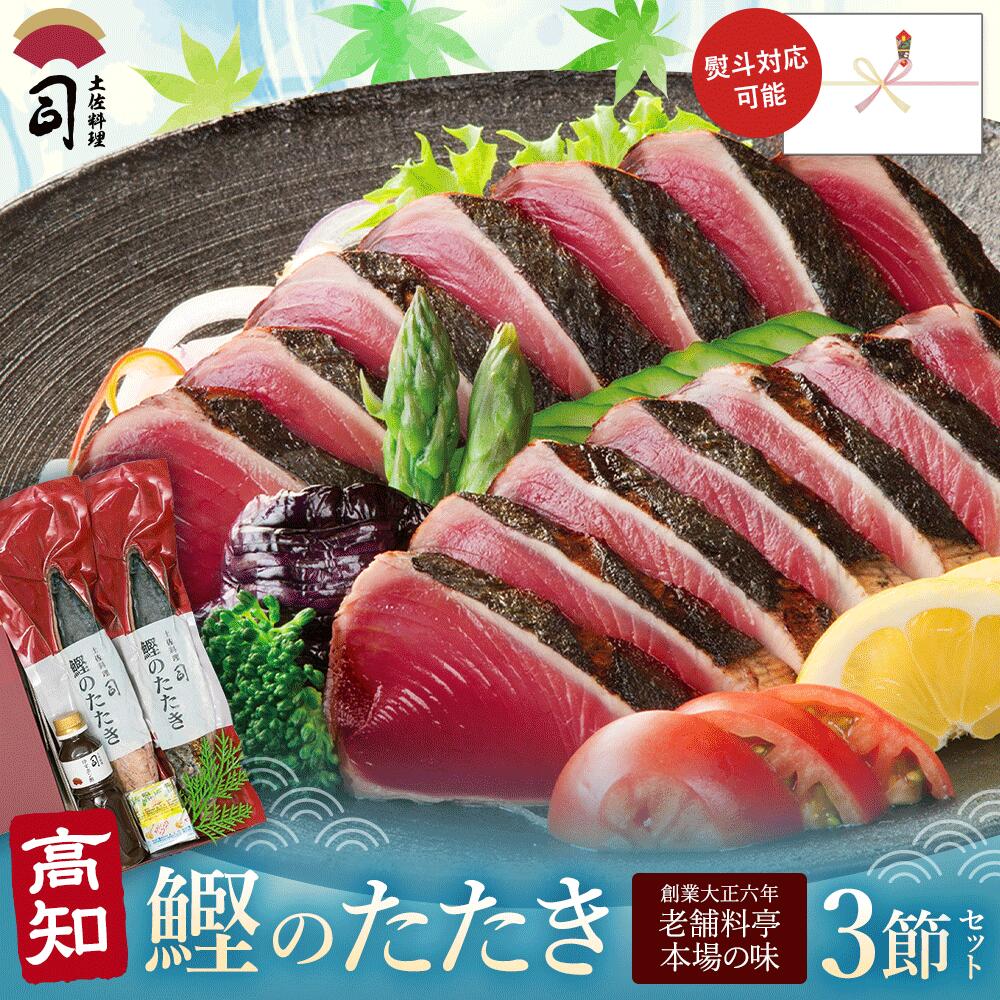 ギフト 鰹のたたき 鮮魚 鰹たたき 3本セット 高知 グルメ 冷凍海鮮 かつおたたき カツオたたき かつおのたたき 海鮮ギフトセット ギフトセット 刺身 高級グルメ 高知県 鰹のたたき 高級食材 【土佐料理司】