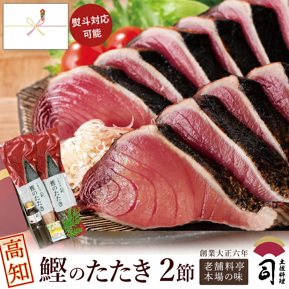 鰹のたたき お取り寄せ ギフト かつおのたたき 魚 魚介 鮮魚 カツオのたたき【かつお たたき 2本入りセット580ｇ（4～5人前）】 鰹 高知県 ギフトセット 鰹のタタキ 鰹たたき 高知 絶品 高級おつまみ  冷凍 お歳暮 ギフト包装 土佐料理司