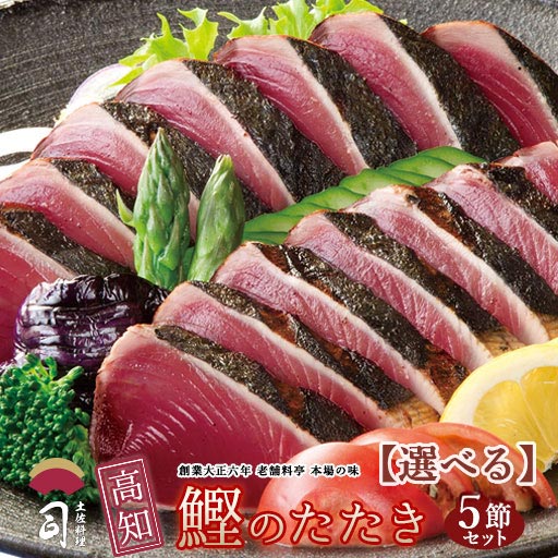 鰹のたたき 鮮魚 在宅応援 鰹(かつお)たたき 5本節のみ1300ｇ（13～15人前） 送料無料 極上一本釣り もどり鰹 戻り鰹 とろ鰹 [ 土佐 高知 かつおのたたき カツオのたたき カツオ 土佐料理 司 ] 贈答 ご挨拶 土佐料理司