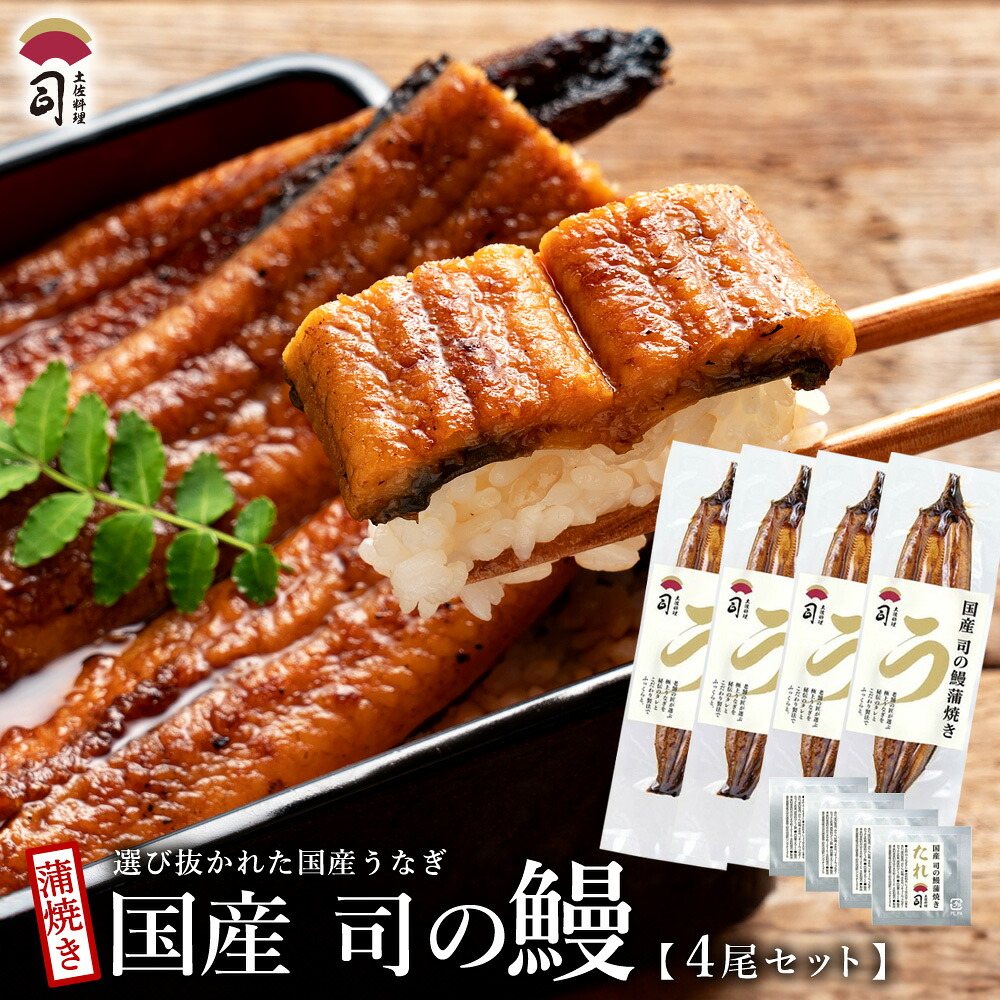 お中元 ギフト 国産 うなぎ ギフト 鹿児島県産 うなぎ蒲焼き 4尾合計500g 国産うなぎ蒲焼 うなぎの蒲焼き 国産うなぎ 国産うなぎ蒲焼き 国産鰻 贈答用 鰻蒲焼 冷凍うなぎ 鰻蒲焼き ギフトセット 贈り物 土佐料理司|土佐料理発祥の店・土佐料理 司