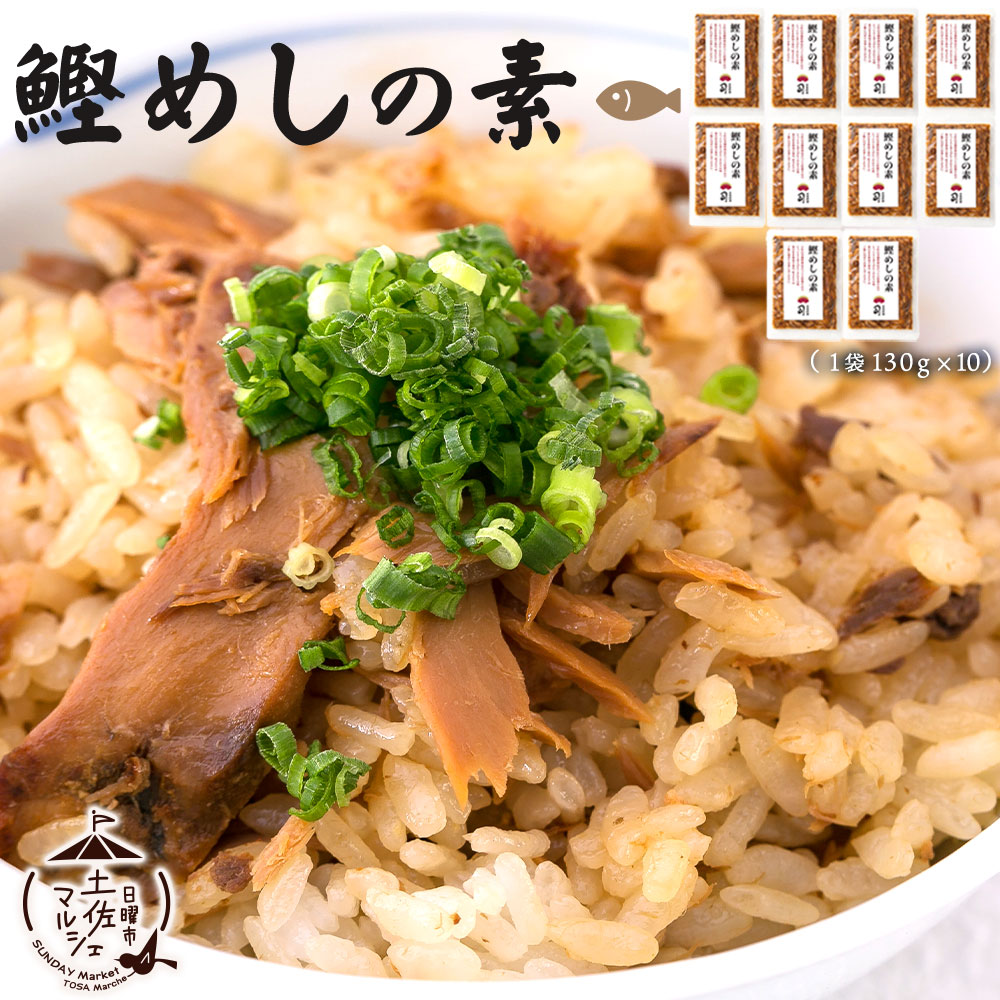 鰹めしの素 130g(2合用)×10パック [ 土佐料亭の味 カツオめし ご飯 調理 手軽 鰹 高知県 土佐司 ] 混ぜご飯の素 ご飯の素 ご飯 ごはん 混ぜご飯 混ぜ飯 かつおめしの素 まぜごはん 鰹めしの素 ふりかけ 混ぜごはん 土佐料理司 送料無料