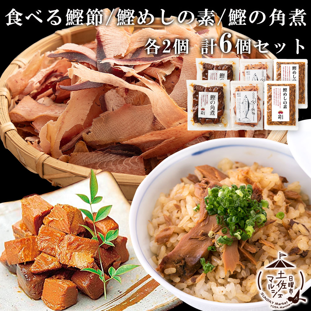 そのまま食べる鰹節 ( 50g ×2パック) ＆ 鰹めしの素 130g ( 2合用 ×2パック) ＆ 鰹の角煮 120g ×2パック (合計6個セット) 送料無料 惣菜 かつお おつまみ 高知県 グルメ お取り寄せ 鰹 酒の肴 贈り物 酒のアテ 常温商品 送料無料