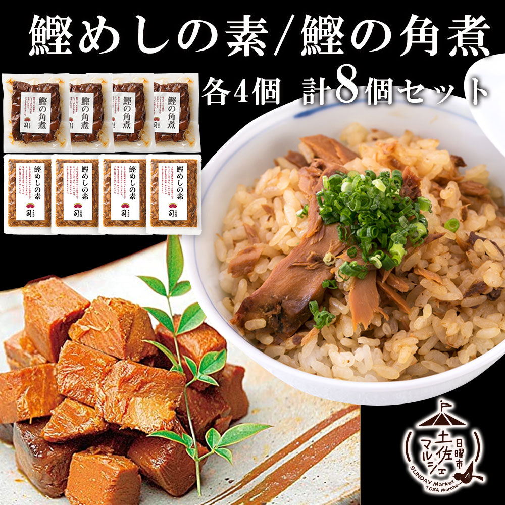 鰹めしの素 130g ( 2合用 ×4パック) ＆ 鰹の角煮 120g ×4パック (合計8個セット) 送料無料 惣菜 かつお おつまみ 高知県 グルメ お取り寄せ 鰹 酒の肴 贈り物 食べ物 食品 グルメ 角煮 混ぜご飯 炊き込みご飯 常温商品 常温商品 送料無料
