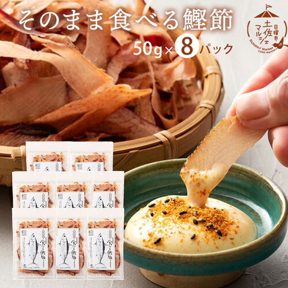 食べる鰹節 かつお おつまみ 送料無料 高知県 グルメ お取り寄せ [ そのまま食べる鰹節(50g×8パック）鰹 漁師飯 おやつ ご飯のお供 酒の肴 ギフト プレゼント 贈り物 グルメ かつお節 鰹節 お父さん ]