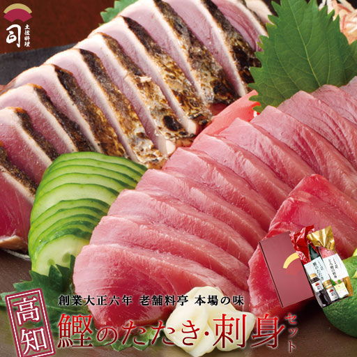 ギフト 食べ物 鰹のたたき 鮮魚 刺身 セット 刺し身セット 冷凍海鮮 かつおたたき かつおのたたき 鰹たたき トロカツオ 冷凍刺身 お取り寄せ 海鮮 ギフトセット 贈り物 食品 鮮魚セット 高級 高知県 冷凍 土佐料理司