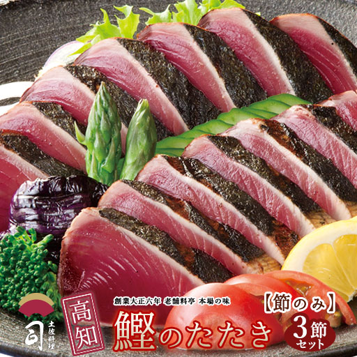 在宅応援 鰹(かつお)たたき 節のみ3本 ご家庭用 一本釣り [ 土佐 高知 かつおのたたき カツオのたたき カツオ 土佐料理 司 ] ご挨拶 ギフト お取り寄せグルメ 送料無料 低糖質 糖質オフ 食品 冷凍 土佐料理司