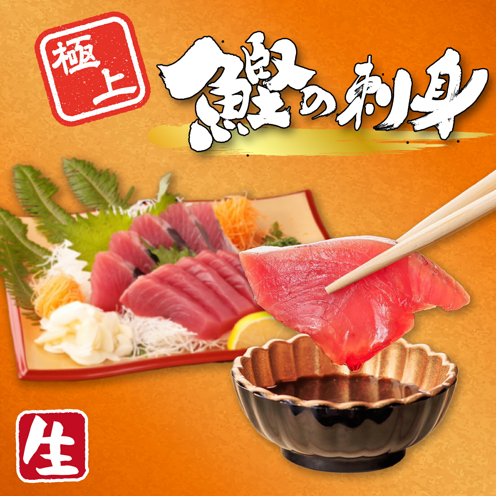 【送料無料】\\ - 生 - かつおの刺身 半節~3節 約500～1500g 2～9人前 //