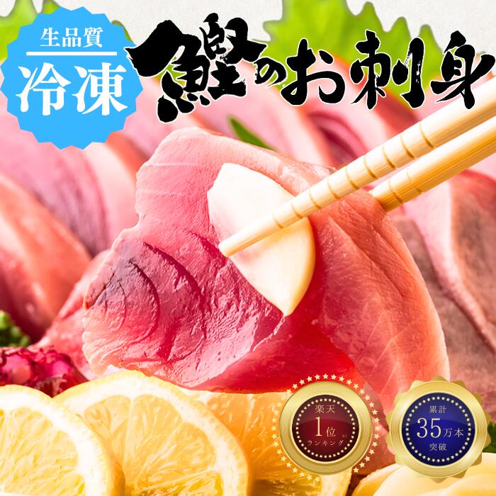 【上位1%以上のカツオのみを使用】カツオのお刺身 サイズ選べる 高知 一本釣り カツオお刺身　カツオ　刺身 カツオ 鰹 ギフト プレゼント 父の日 お中元 お歳暮 内祝 送料無料 海鮮 グルメ 贈り物　冷凍｜本場高知の魚なら「土佐黒潮水産」