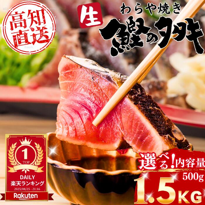 【釣りたて保証の生カツオ】＼数量限定初カツオ！／　生カツオのたたき サイズ選べる 高知 一本釣り カツオのたたき かつおたたき わらやき カツオ 鰹 鰹のタタキ ギフト プレゼント 父の日 お中元 お歳暮 送料無料 海鮮 グルメ 贈り物 土佐黒潮水産 初鰹 戻り鰹｜本場高知の魚なら「土佐黒潮水産」