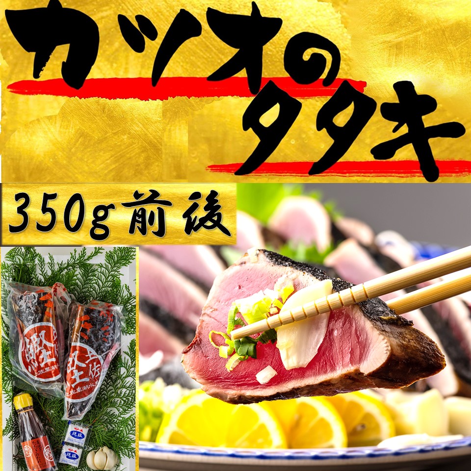 市場 送料無料 ２ ３人前 わら焼き 高知 塩たたき 鰹のたたき 350ｇ前後 かつおのたたき ハーフセット 冷凍 かつお カツオのタタキ 初かつお