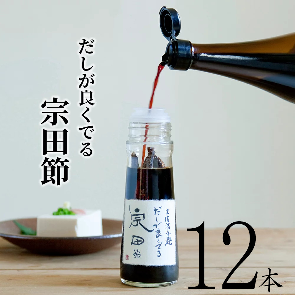 激安通販 高知県産 無添加 だし醤油 宗田節 手作り 出汁醤油 土佐清水 宗田鰹 醤油の素 高知 高知県 お土産 おみやげ ギフト  ウェルカムジョン万カンパニー だしが良くでる宗田節 12本セット fucoa.cl