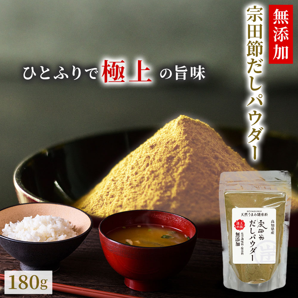 無添加 だし 粉末 宗田節 100% 粉末だし (180g) 出汁 離乳食 赤ちゃん 食塩不使用 鰹節粉 かつお粉末 だしパウダー だし粉 ...