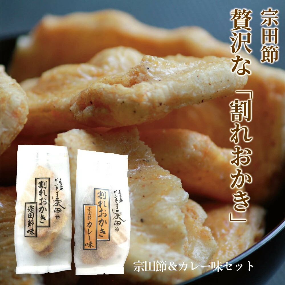【楽天市場】ジョン万 宗田節おかき 割れおかき 宗田節味 2個セット 宗田鰹 高知 出汁 ソーダガツオ 割れ煎餅 つまみ せんべい おかき 訳あり  送料無料 ウェルカムジョン万カンパニー ギフト 父の日 ギフト プレゼント : 土佐さくら屋