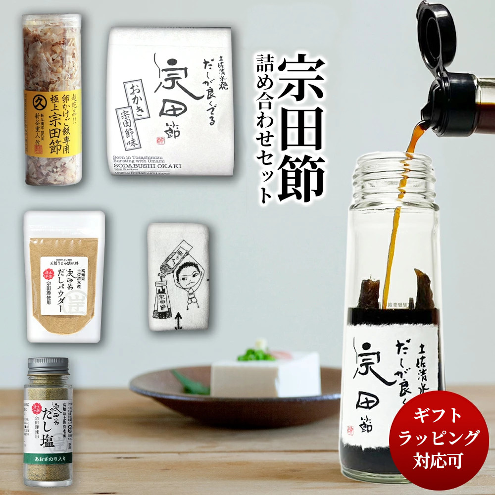 手提げ袋付き 宗田節 ジョン万 竜串セット だし醤油 セット だしセット だしギフト 調味料 ギフト だしが良くでる宗田節 だしパウダー だし塩 あおさのり おかき 卵かけごはん 高知県 内祝い ギフト プレゼント お歳暮