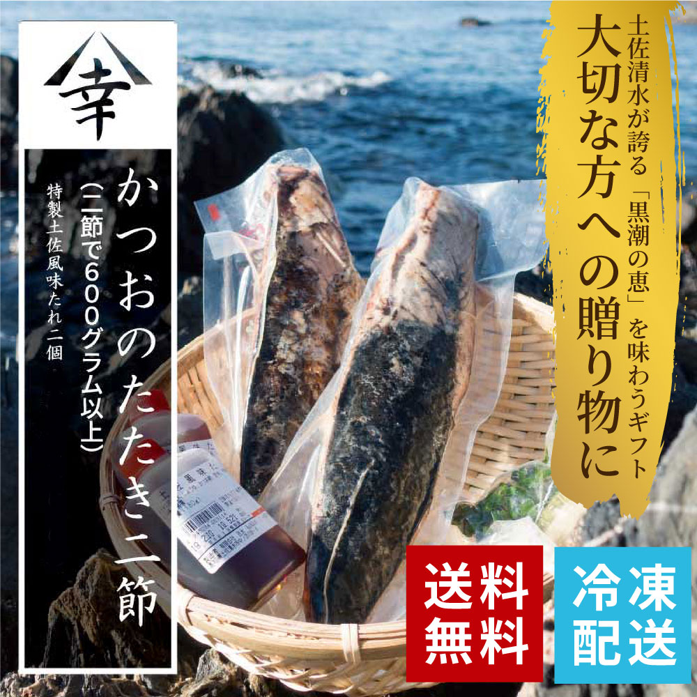 土佐のかつおたたき冷凍軽らか 鰹 カツオ タタキ 送料無料 送料込み 高知 出どころ直送 お中元 お歳暮 幣物 Alstoncompany Com