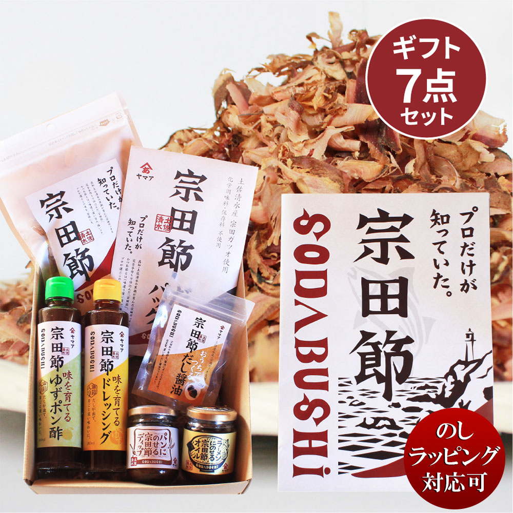 宗田節老舗 ヤマア 宗田節 ギフトセット 無添加 削り節 万能だしパック 宗田節オイル 宗田節ディップ ゆずドレッシング ゆずポン酢 調味料 高知県産 宗田鰹 高知 誕生日 お返し  ギフト 送料無料 早割 プレゼントお歳暮