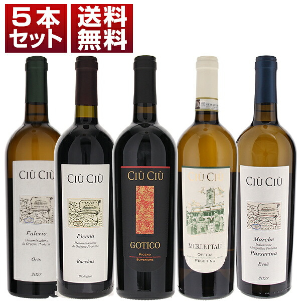 【送料無料】飲み心地の良さと際立つコストパフォーマンス！有機栽培で造るストレートな美味しさが魅力の「チウ チウ」5本セット ワインセット 赤白 (750ml&times;5) イタリア マルケ 御中元 暑中見舞い｜トスカニー　イタリアワイン専門店 8,539円