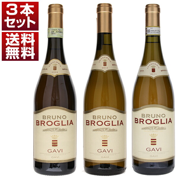 最高の状態を迎えた絶品バックヴィンテージ!G20サミット2013でサービス!世界のVIPに愛される長期熟成ガヴィ「ブローリア」3本セット (750ml×3)