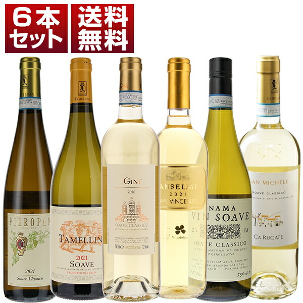 【楽天市場】【送料無料】イタリア ソアーヴェ 6本セット 白 イタリアワイン ヴェネト ソアーヴェ (750ml×6) ソアヴェ クラッシコ