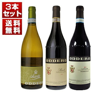 バローロ最古の歴史的生産者の一角!重鎮オッデーロの「バローロクラシコ」も入った伝統的味わいを楽しむ3本セット (750ml×3)