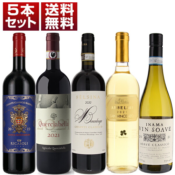 【送料無料】イタリアワインを代表する赤と白！「キャンティ クラシコ」「ソアーヴェ」を楽しむ5本セット ワインセット 赤白 (750ml×5) ソアヴェ エレガント 母の日