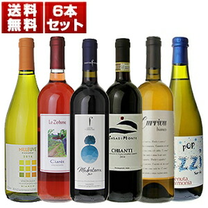 7629円 SEAL限定商品 自然の美味しさが詰まった飲み心地の良さ 表情豊かなイタリア各地のテロワールを楽しむ自然派6本セット 750ml×6
