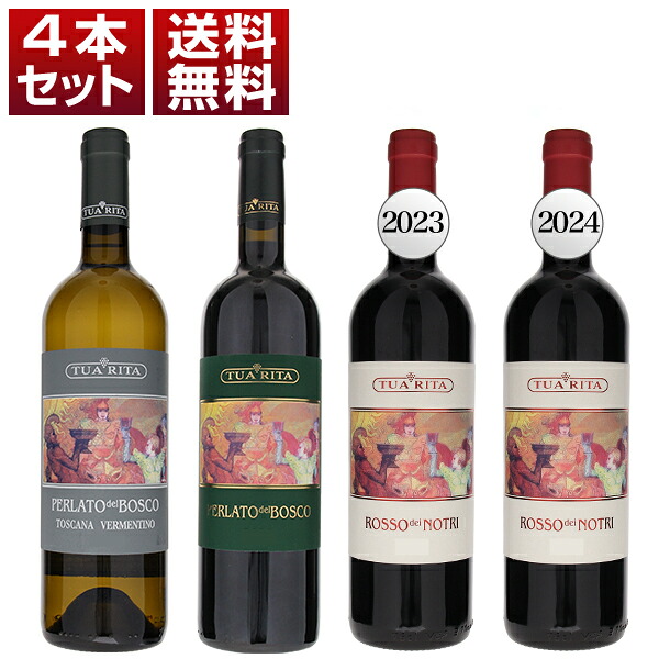 【送料無料】世界的ワインガイド三誌で100点獲得 トゥア リータ コスパ抜群 究極のセカンド「ロッソ デイ ノートリ」も入った 赤白 4本セット ワインセット 赤白 (750ml×4) イタリア トスカーナ エレガント 母の日