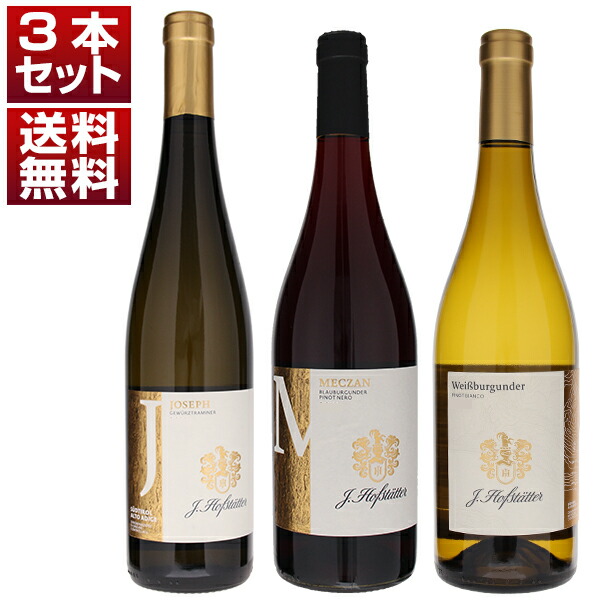 【送料無料】アルト アディジェ 最高峰 ピノ ネロ 歴史的名門 ホフスタッター ゲヴェルツトラミネール ピノビアンコ 赤白3本セット ワインセット 赤白 赤ワイン (750ml×3) イタリア トレンティーノ アルト アディジェ 母の日