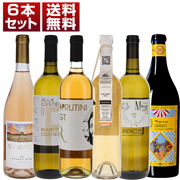 楽天市場】【送料無料】オレンジワイン イタリア 人気 自然派 飲み比べ