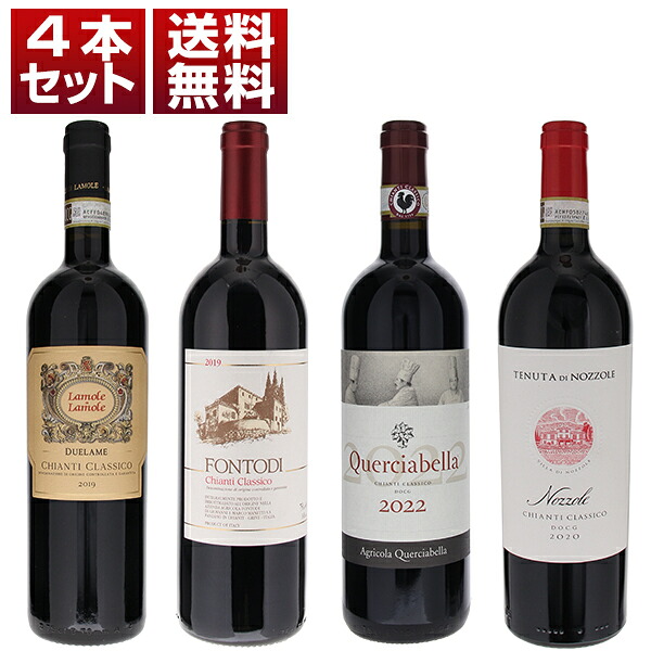 【送料無料】キャンティ クラシコ銘醸地「グレーヴェ イン キャンティ」4つの名門飲み比べ4本セット ワインセット 赤 (750ml×4) キャンティ イタリア トスカーナ 母の日