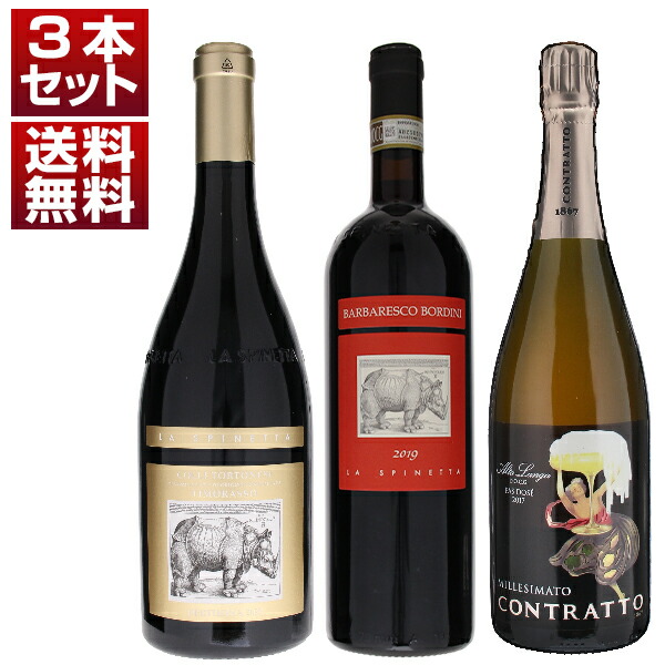 [クール便]【送料無料】スピネッタ ティモラッソ バルバレスコ アルタランガ ピエモンテ 赤白泡 3本セット ワインセット 赤白泡 赤ワイン (750ml&times;3) イタリア ヴェネト エレガント 御中元 暑中見舞い｜トスカニー　イタリアワイン専門店