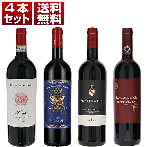 【送料無料】イタリアを代表する赤ワイン「キャンティ クラシコ」を人気生産者で楽しむ飲み比べ4本セットC ワインセット 赤 (750ml×4) キャンティ トスカーナ 母の日