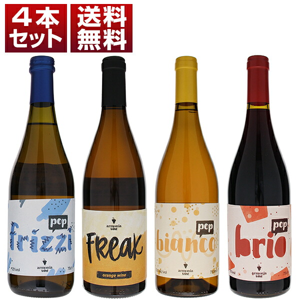 【送料無料】ラルモニア ヴェネト ＰＯＰ 白 泡 赤 4本セット ワインセット 赤白 (750ml×4) 自然派 アルモニア イタリア 母の日