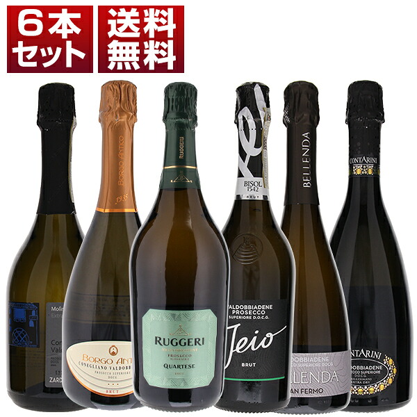 [クール便]【送料無料】プロセッコ DOCG コネリアーノ ヴァルドッビアーデネ スパークリング コストパフォーマンス 6本セット ワインセット 泡 (750ml&times;6) イタリア 御中元 暑中見舞い｜トスカニー　イタリアワイン専門店