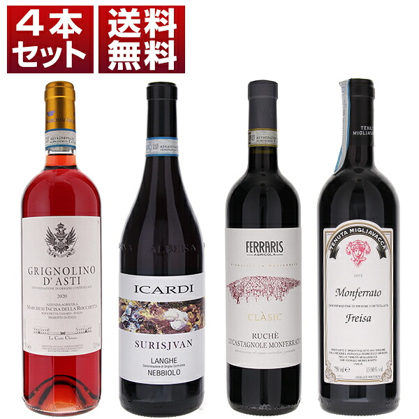 【送料無料】銘醸地ピエモンテの土着品種 偉大なネッビオーロと隠れた名品種 ルケ グリニョリーノ フレイザ 赤4本セット ワインセット 赤 赤ワイン (750ml×4) イタリア エレガント 母の日