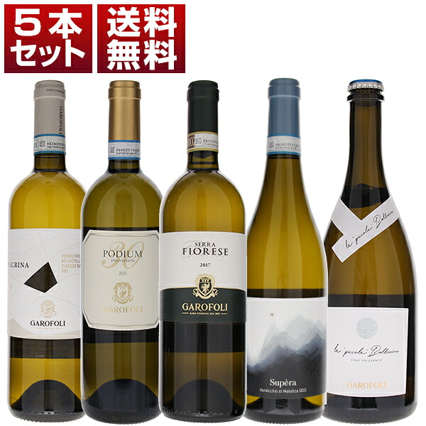 【送料無料】ガロフォリ ヴェルディッキオ マルケ 白 微発泡 飲み比べ 5本セット ワインセット 白泡 白ワイン (750ml×5) イタリア エレガント 母の日