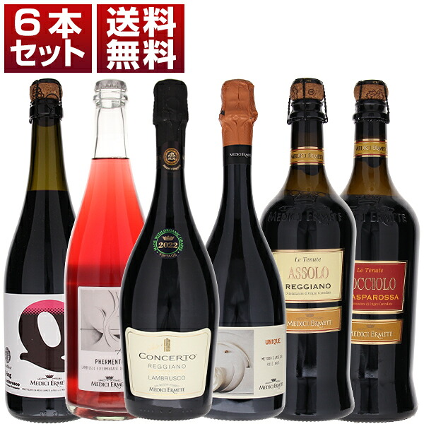 【送料無料】メディチエルメーテ ランブルスコ 飲み比べ 『ガンベロロッソ』最高賞トレビッキエリ コンチェルト入り 6本セット ワインセット 泡 赤ワイン (750ml×6) イタリア エミリア ロマーニャ エレガント 母の日