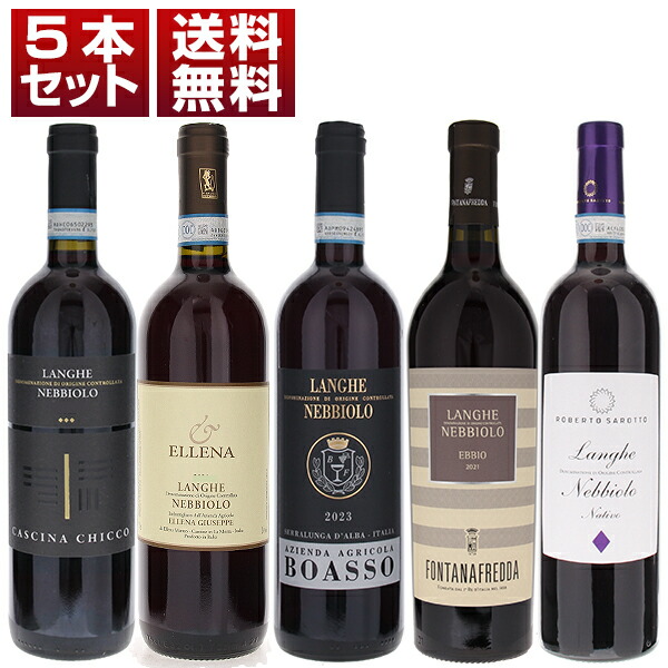 【送料無料】イタリアの偉大な黒ブドウ品種「ネッビオーロ」を人気バローロ＆バルバレスコの生産者で楽しむ「ランゲ ネッビオーロ」飲み比べ5本セット ワインセット 赤 赤ワイン (750ml×5) 母の日