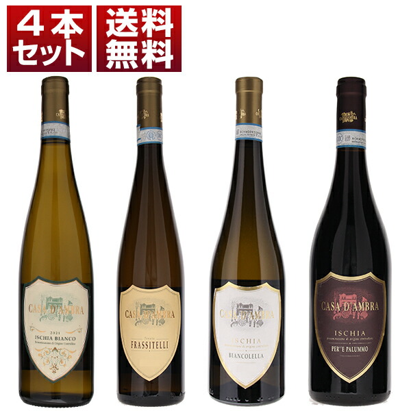 【送料無料】イスキア島を代表する カーサ ダンブラ 唯一無二の土壌から生まれる 島ワイン 白赤4本セット ワインセット 赤白 (750ml×4) イタリア カンパーニャ エレガント 母の日 9,679円