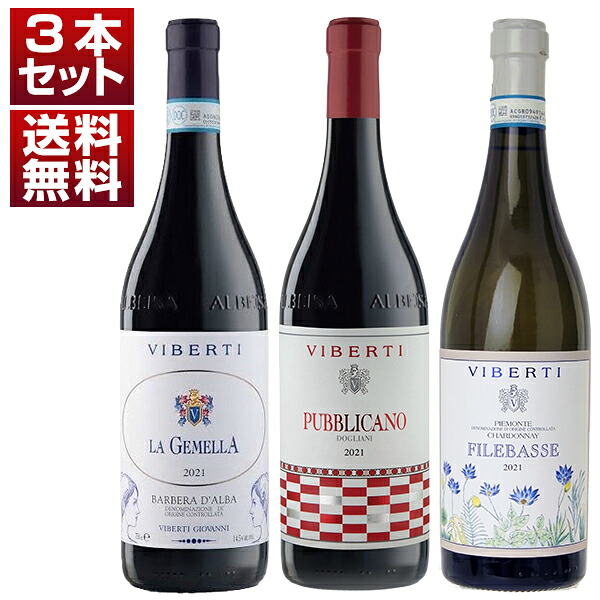 [クール便]【送料無料】バローロで100年以上続く歴史的生産者 ヴィベルティ ジョヴァンニ ドルチェット バルベーラ シャルドネ 赤白 3本セット ワインセット 赤白 (750ml&times;3) イタリア ピエモンテ 御中元 暑中見舞い｜トスカニー　イタリアワイン専門店