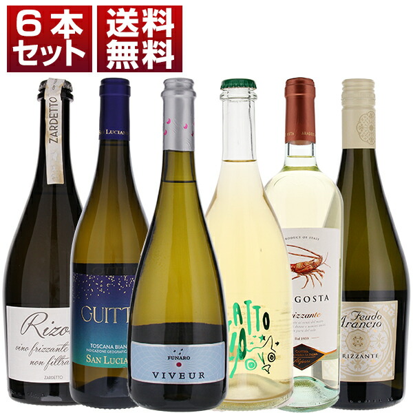 【送料無料】フレッシュな爽快感！程よい発泡感で大人気 イタリア フリッツァンテ 微発泡6本セット ワインセット 泡 白ワイン スパークリングワイン (750ml×6) 母の日